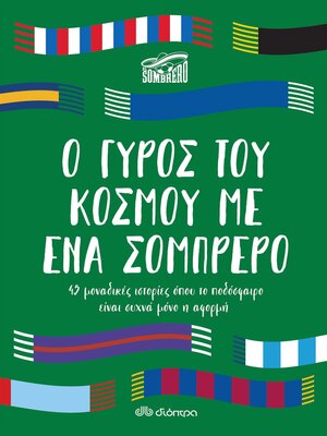 cover image of Ο γύρος του κόσμου με ένα σομπρέρο